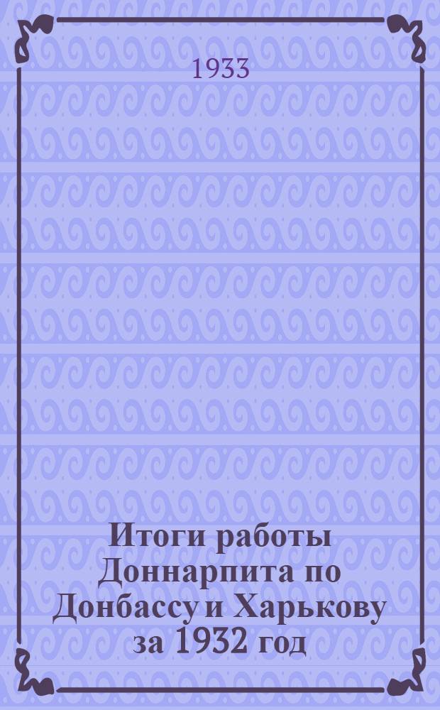 Итоги работы Доннарпита по Донбассу и Харькову за 1932 год : (По стат. материалам)