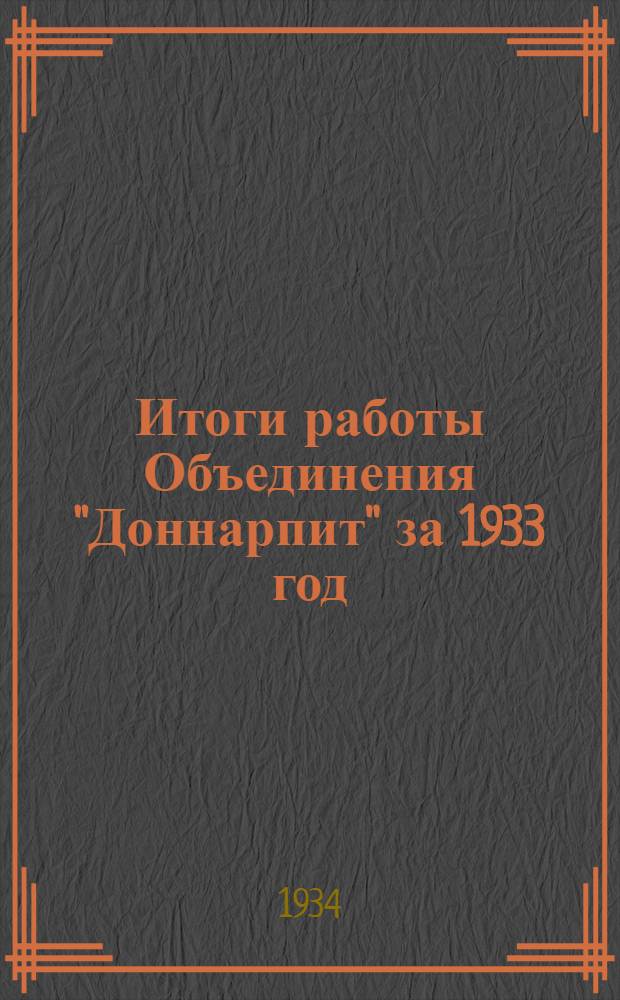 Итоги работы Объединения "Доннарпит" за 1933 год : (По стат. материалам)