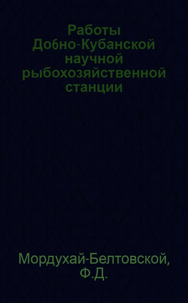 Работы До6но-Кубанской научной рыбохозяйственной станции : Вып. 1-. Вып. 5 : Состав и распределение бентоса в Таганрогском заливе. К экологии нереста донской сельди (Caspialosa pontica) и к вопросу ее искусственного разведения. Некоторые наблюдения над постэмбриональным развитием сельди (Caspialosa pontiсa)