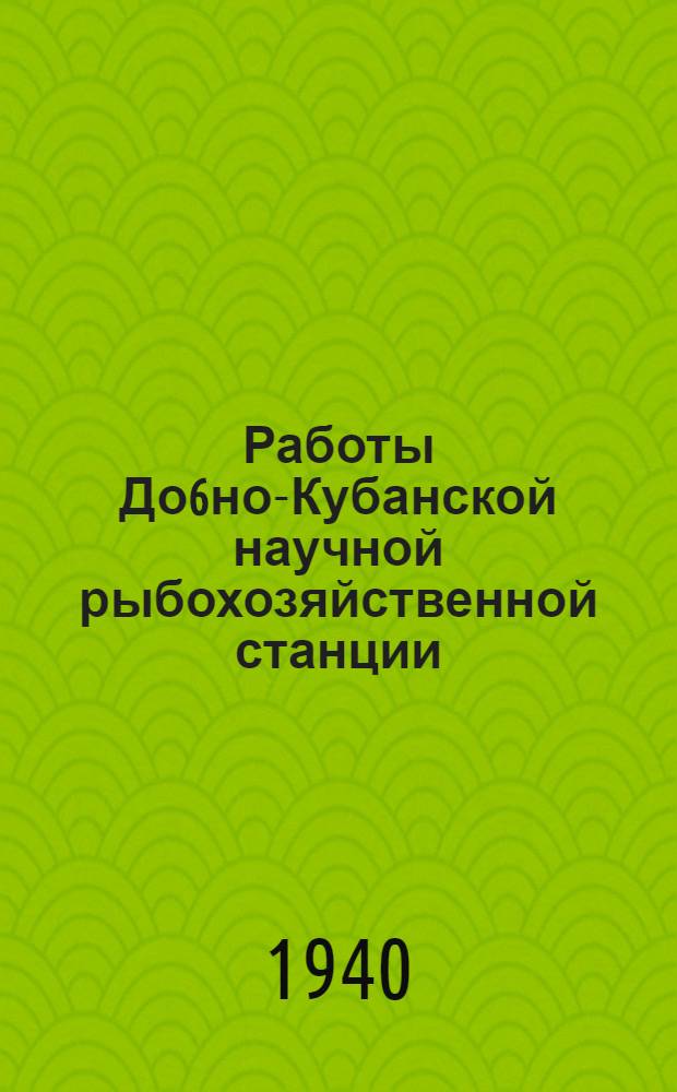 Работы До6но-Кубанской научной рыбохозяйственной станции : Вып. 1-. Вып. 6