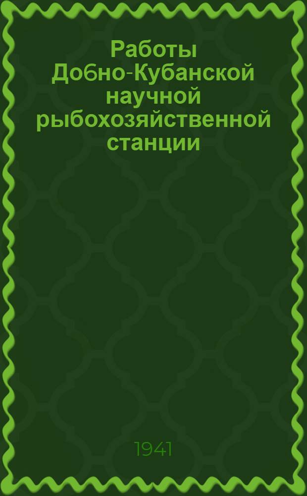 Работы До6но-Кубанской научной рыбохозяйственной станции : Вып. 1-. Вып. 8 : Современное состояние рыбной промышленности Азовско-Черноморского бассейна