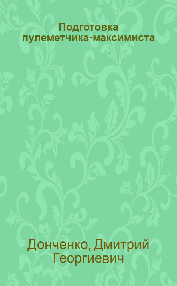 Подготовка пулеметчика-максимиста