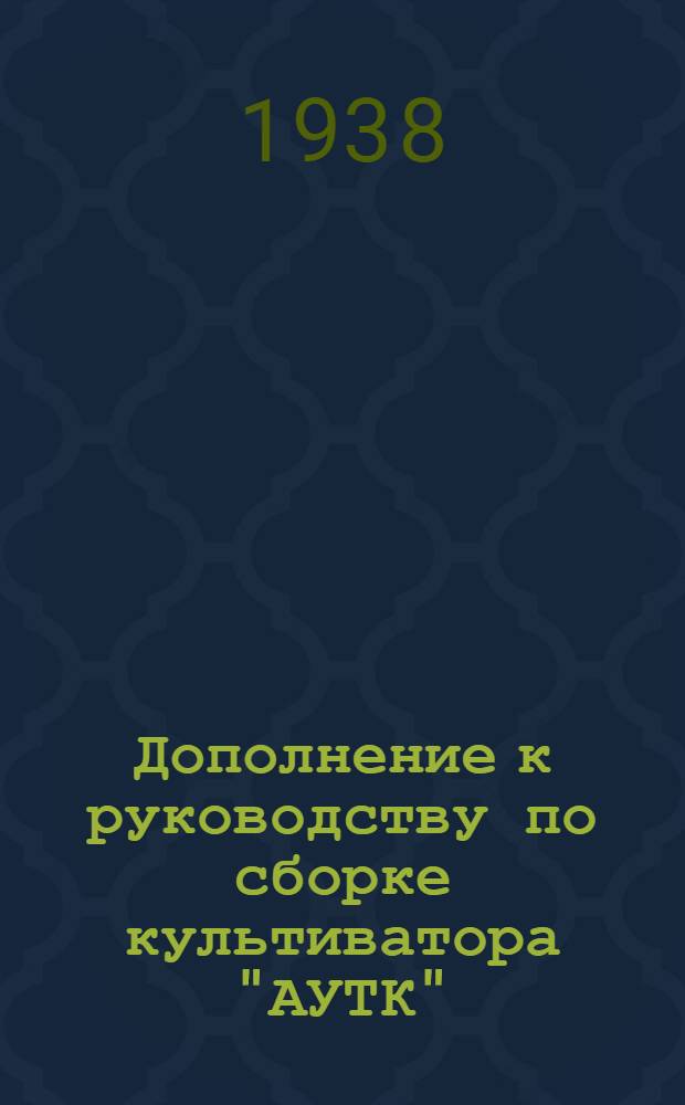 Дополнение к руководству по сборке культиватора "АУТК"