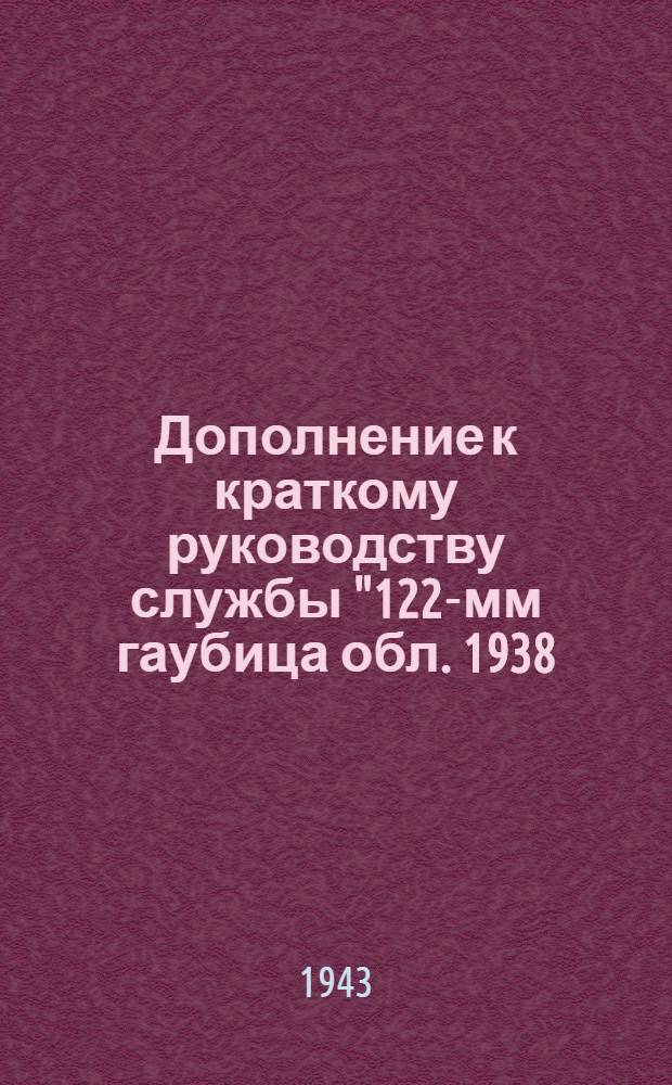 Дополнение к краткому руководству службы "122-мм гаубица обл. 1938 (М-30)" для изучения устройства 152-мм гаубицы обр. 1943 г.