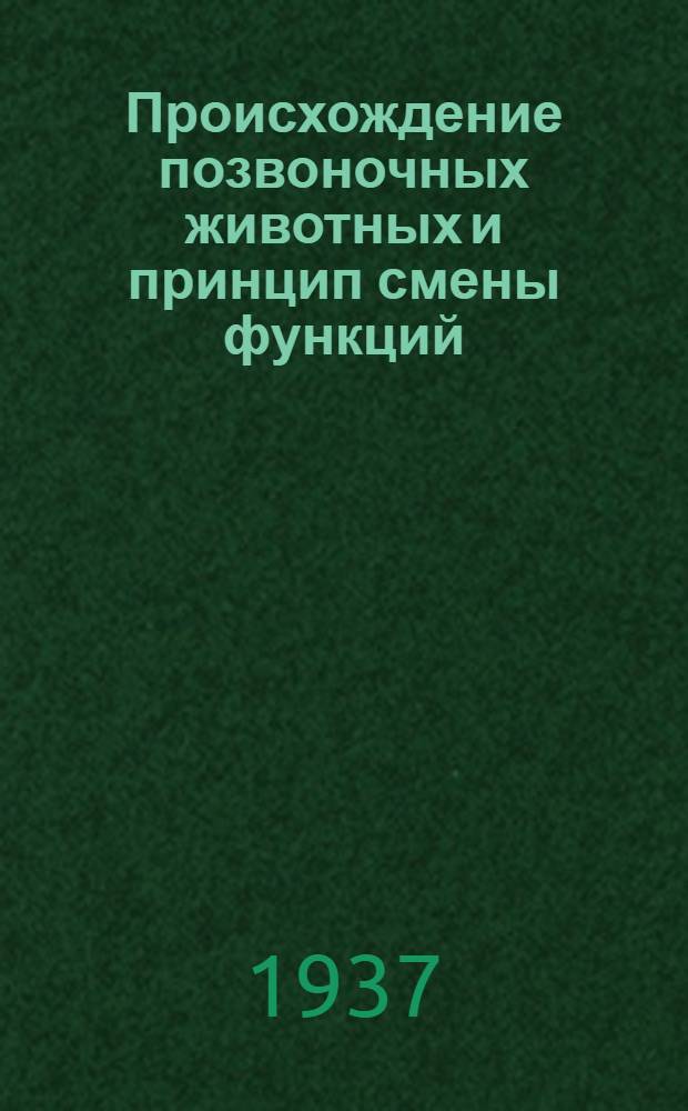 Происхождение позвоночных животных и принцип смены функций