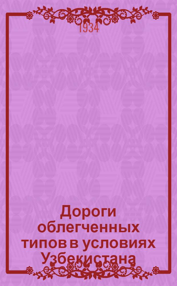 Дороги облегченных типов в условиях Узбекистана : Вып. 1-. Вып. 1 : Естественно-исторические факторы в дорожном хозяйстве