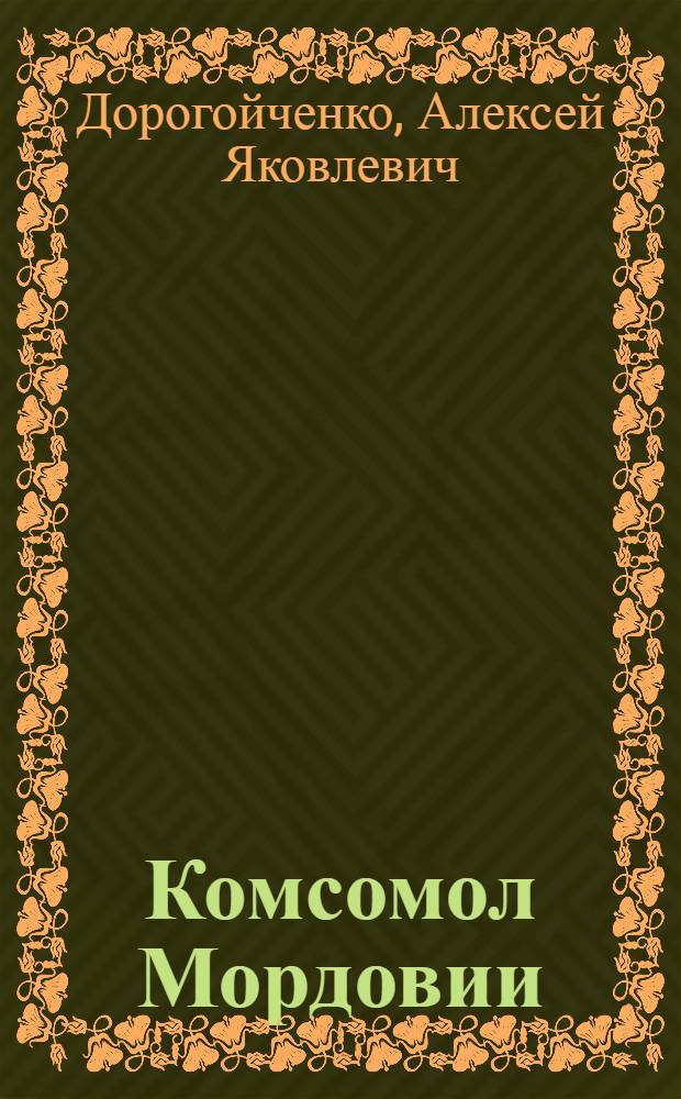 Комсомол Мордовии : Литературно-художественный сборник на рус., эрзянском и мокшанском яз