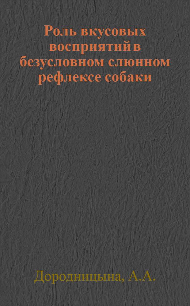 Роль вкусовых восприятий в безусловном слюнном рефлексе собаки : Тезисы к диссертации на соискание ученой степени кандидата биологических наук