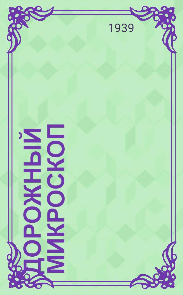 Дорожный микроскоп