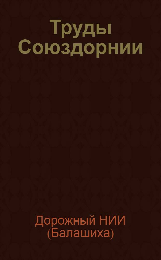 Труды Союздорнии