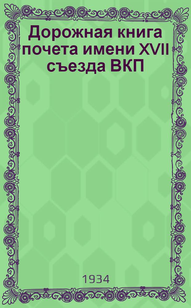 Дорожная книга почета имени XVII съезда ВКП(б) : Вып. 1-