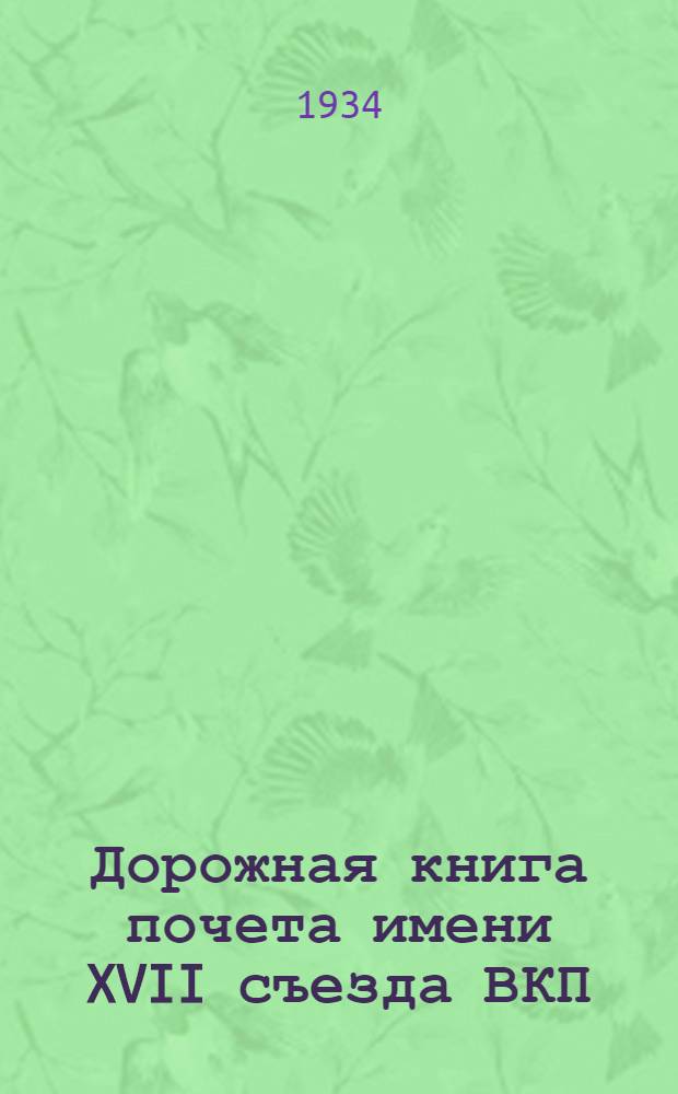 Дорожная книга почета имени XVII съезда ВКП(б) : Вып. 1-. Вып. 1