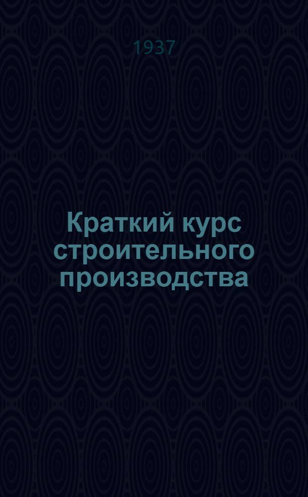 Краткий курс строительного производства
