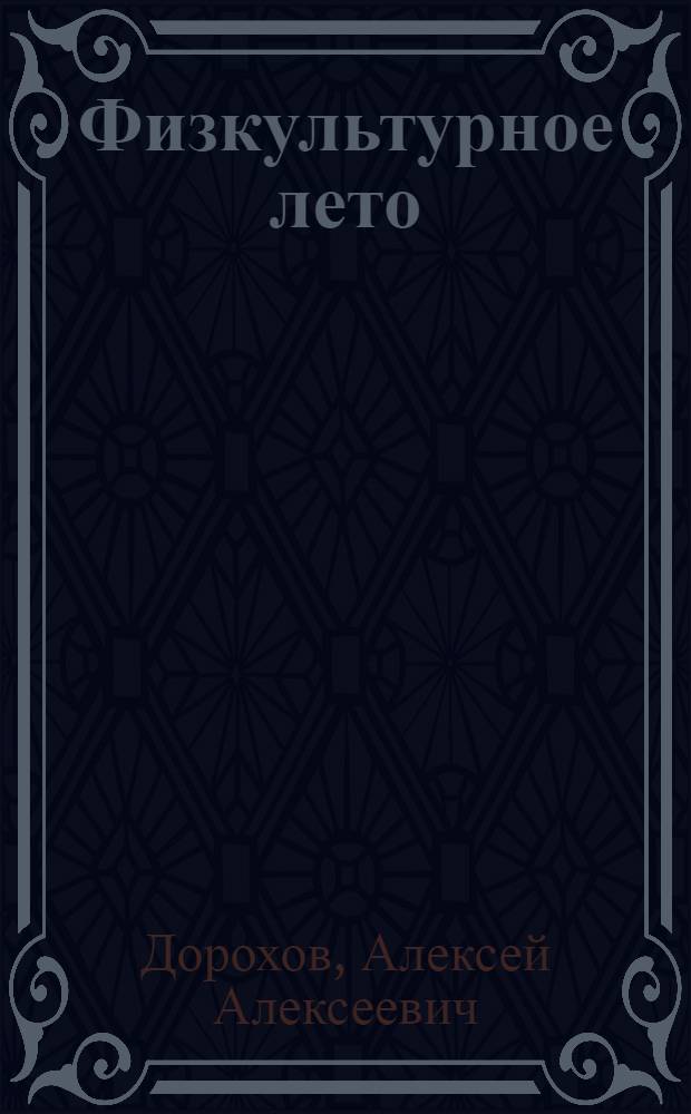 Физкультурное лето : Справочник ленингр. физкультурника