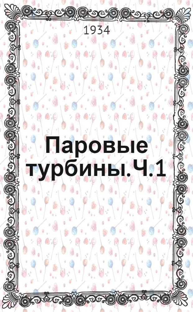Паровые турбины. Ч. 1
