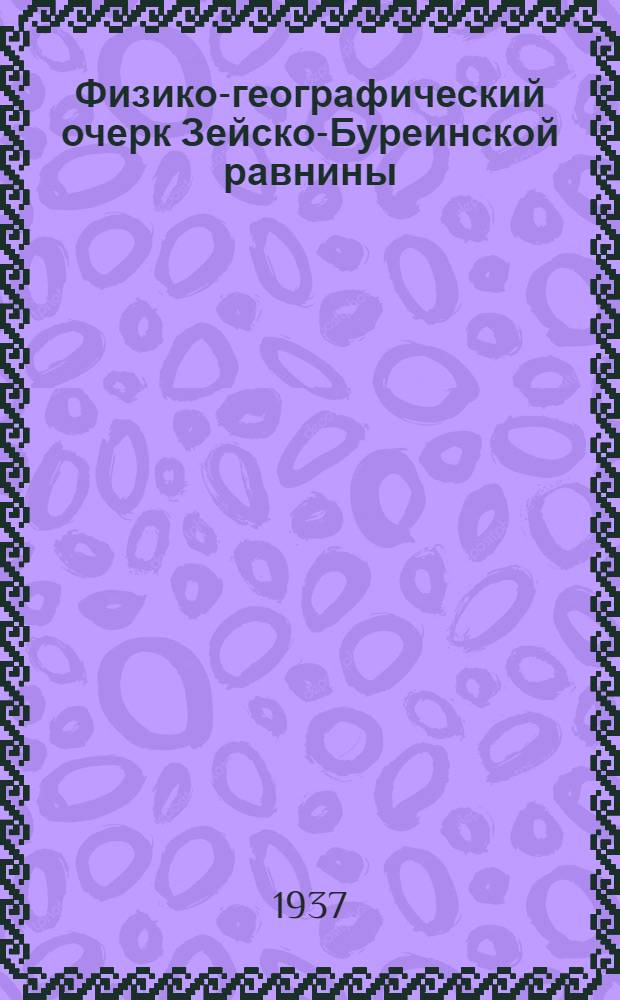 Физико-географический очерк Зейско-Буреинской равнины