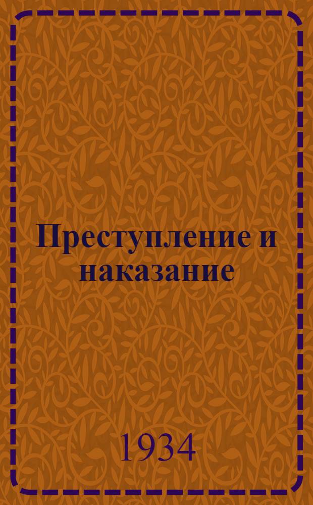 Преступление и наказание : Роман в 6 частях с эпилогом