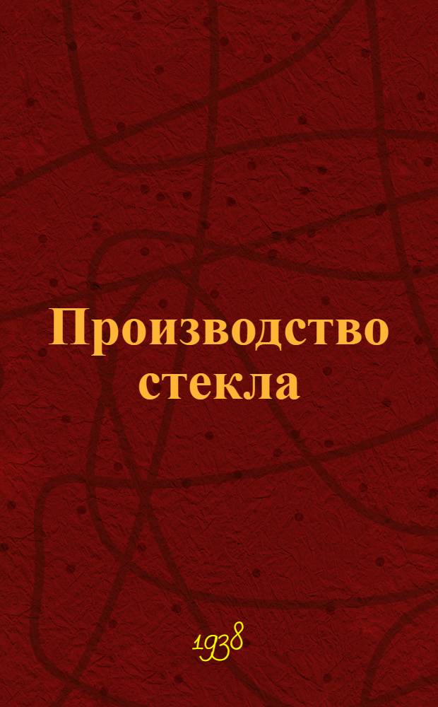 Производство стекла : Рекомендовано ГУУЗ НКЛП СССР в качестве учеб. пособия для студентов вузов и техникумов. Т. 1. Ч. 3 : Сырые материалы варка стекла и контроль работы стекловаренных печей