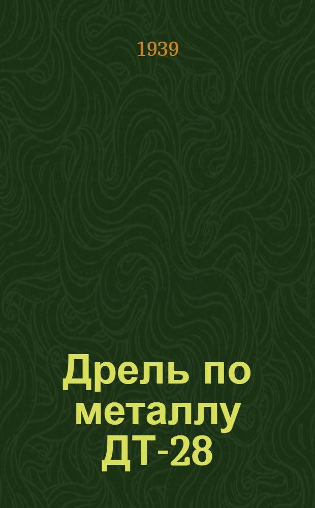 Дрель по металлу ДТ-28 : Инструкция по эксплоатации по уходу