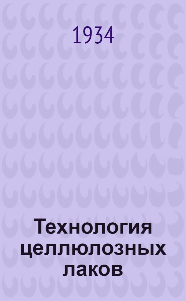 Технология целлюлозных лаков : [Т. 1]. [Т. 1]