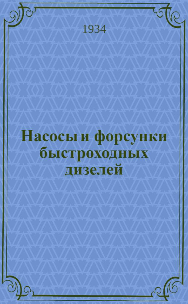 Насосы и форсунки быстроходных дизелей