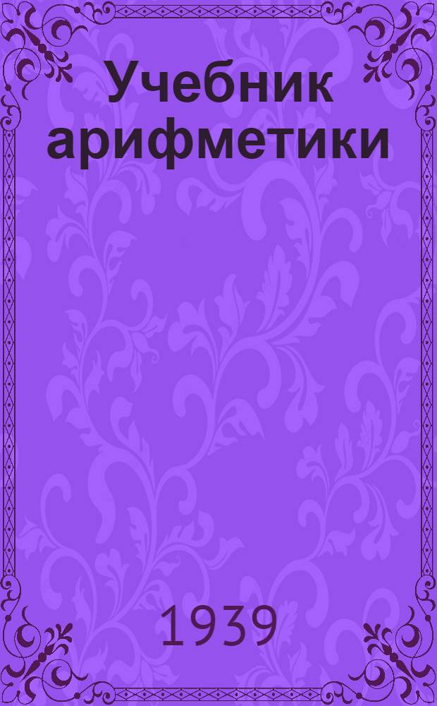 Учебник арифметики : Для 8 класса школ глухонемых