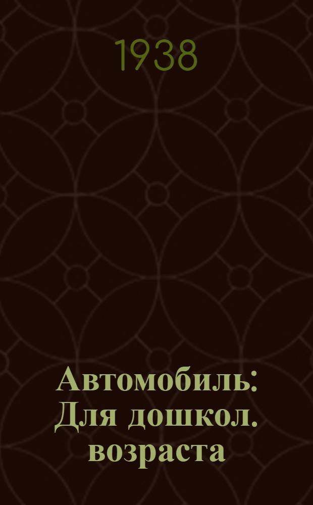 Автомобиль : Для дошкол. возраста