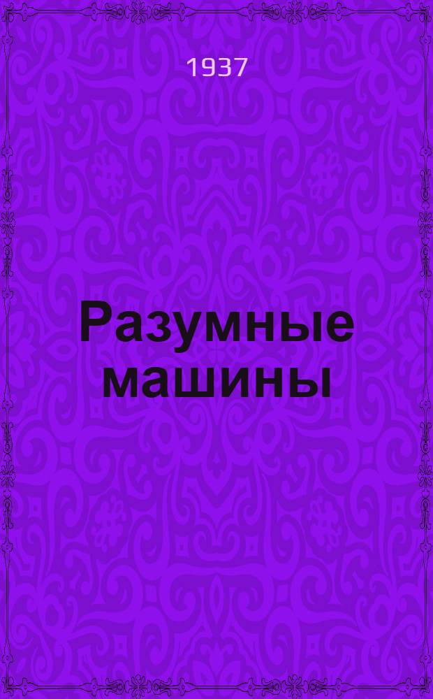 Разумные машины : Автоматы : Для неполн. средн. и средн. школы