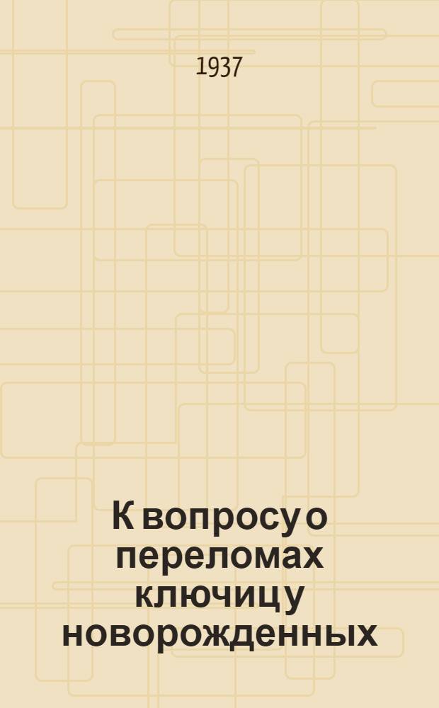 К вопросу о переломах ключиц у новорожденных