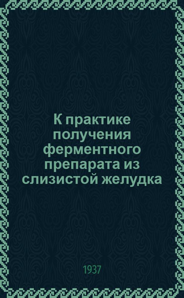 К практике получения ферментного препарата из слизистой желудка