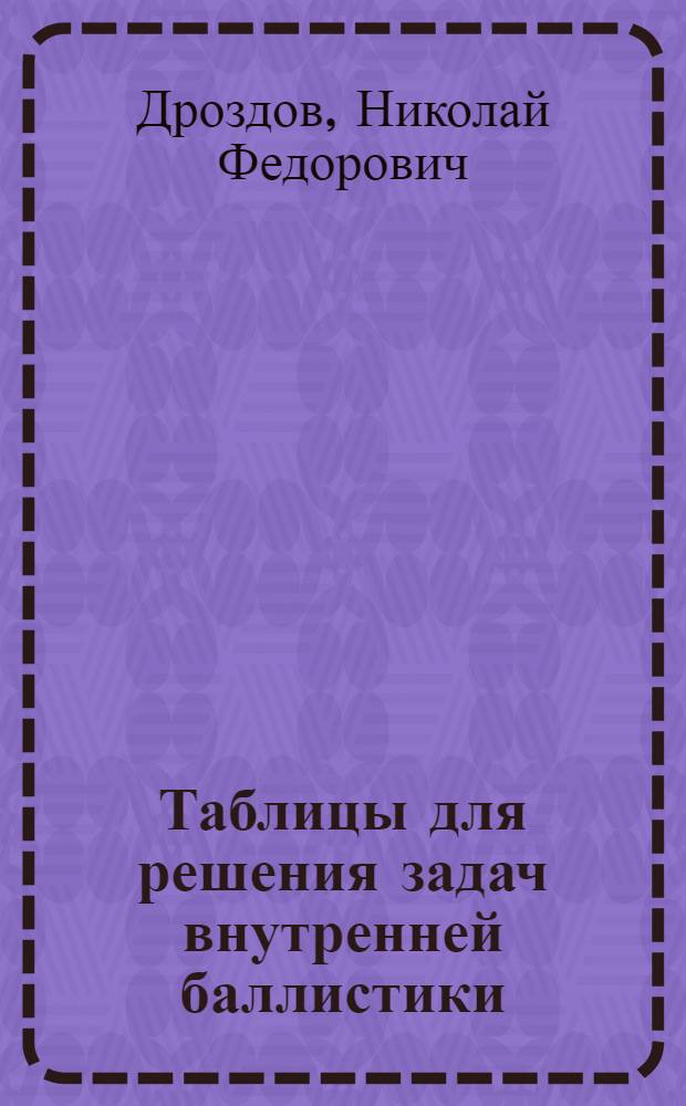 Таблицы для решения задач внутренней баллистики