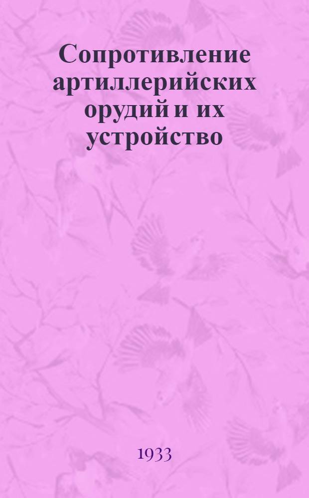 Сопротивление артиллерийских орудий и их устройство