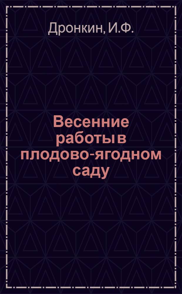 Весенние работы в плодово-ягодном саду