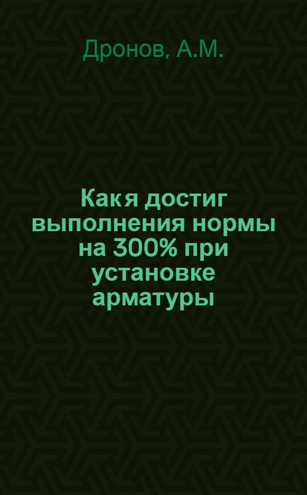 Как я достиг выполнения нормы на 300% при установке арматуры