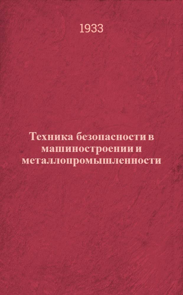 Техника безопасности в машиностроении и металлопромышленности