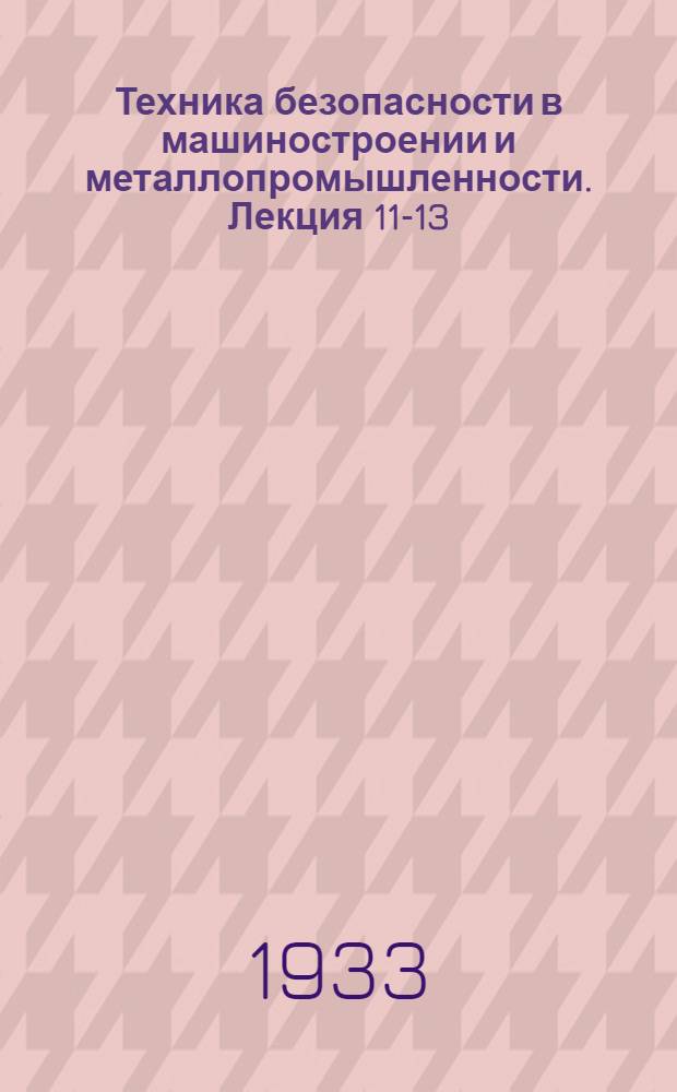 Техника безопасности в машиностроении и металлопромышленности. Лекция 11-13 (последняя)