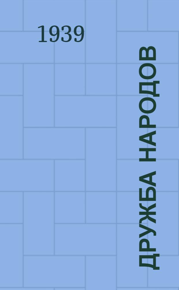 Дружба народов : Альманах художественной литературы народов СССР