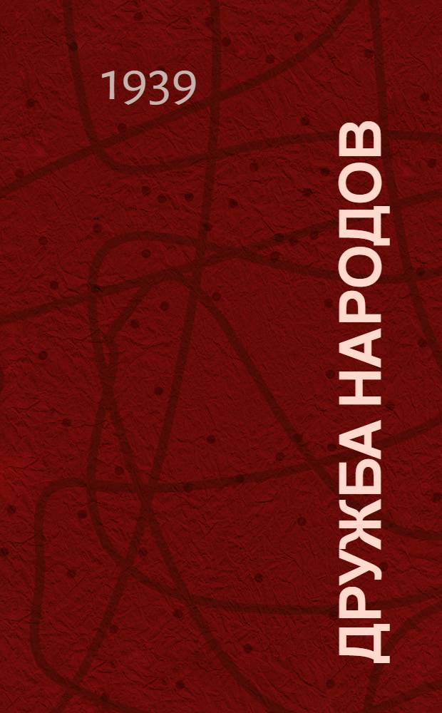 Дружба народов : Альманах художественной литературы народов СССР. Кн. 1