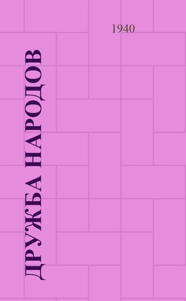 Дружба народов : Альманах художественной литературы народов СССР. Кн. 4