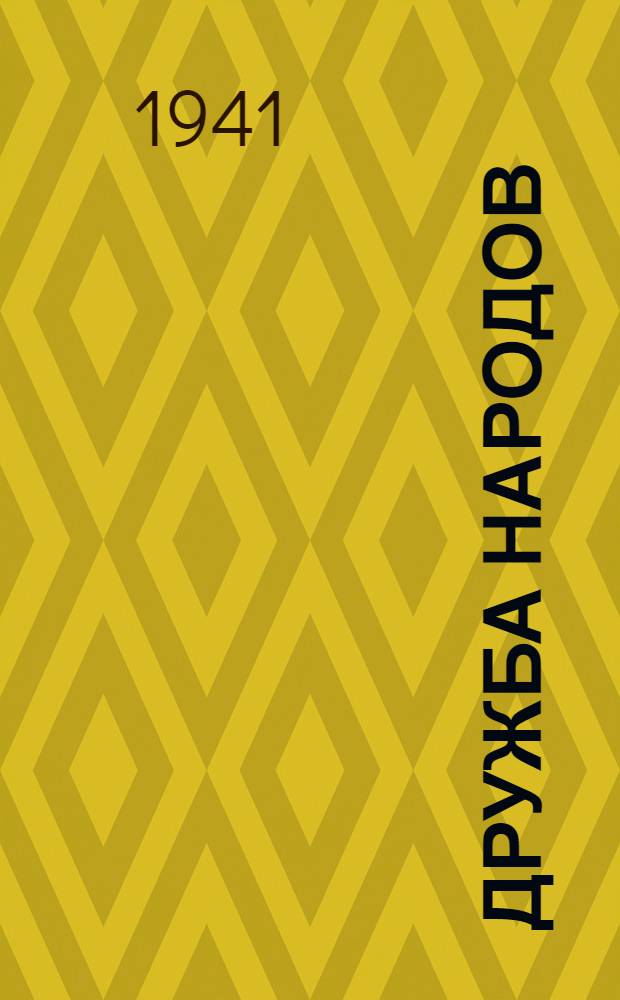 Дружба народов : Альманах художественной литературы народов СССР. Кн. 7