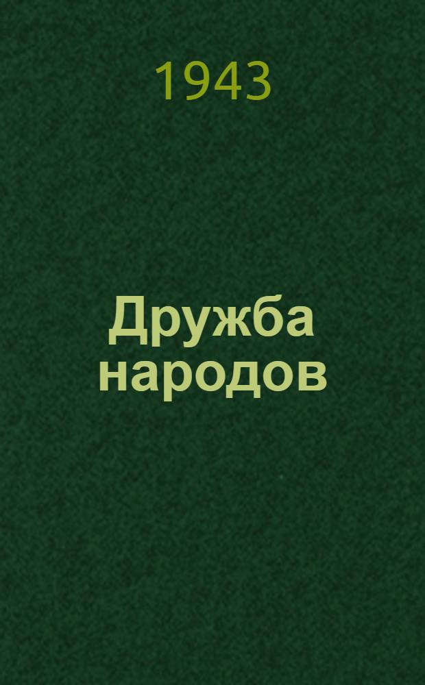 Дружба народов : Альманах художественной литературы народов СССР. Кн. 9