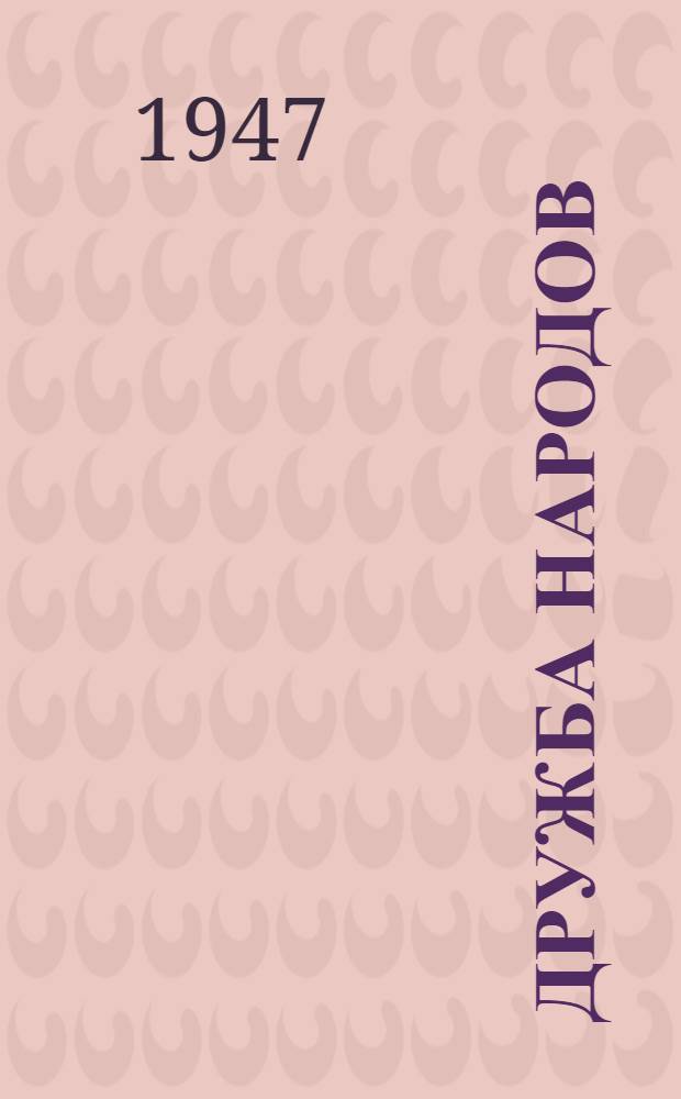 Дружба народов : Альманах художественной литературы народов СССР. Кн. 13