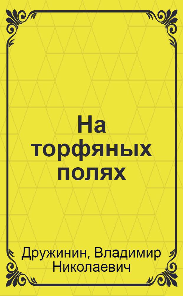 На торфяных полях