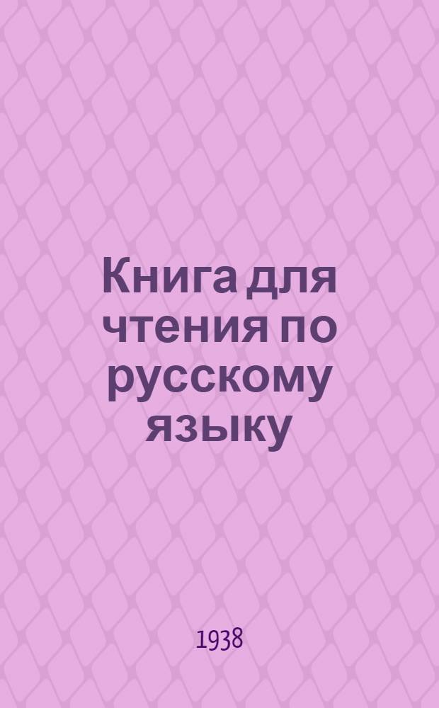 Книга для чтения по русскому языку : Для мордовской неполной средней и средней школы Утв. Наркомпросом РСФСР. Ч. 1 : Для 5 класса