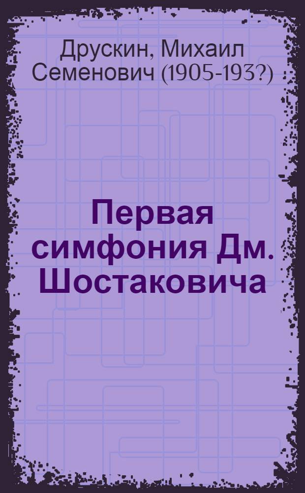 Первая симфония Дм. Шостаковича : Путеводитель по концертам