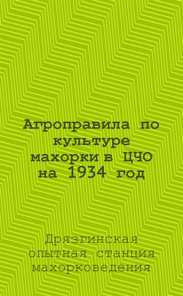 Агроправила по культуре махорки в ЦЧО на 1934 год
