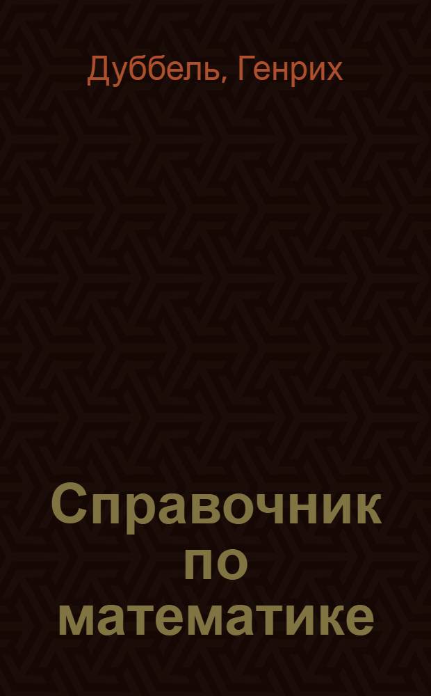 Справочник по математике : Для инж-ров, студентов и препод. математики