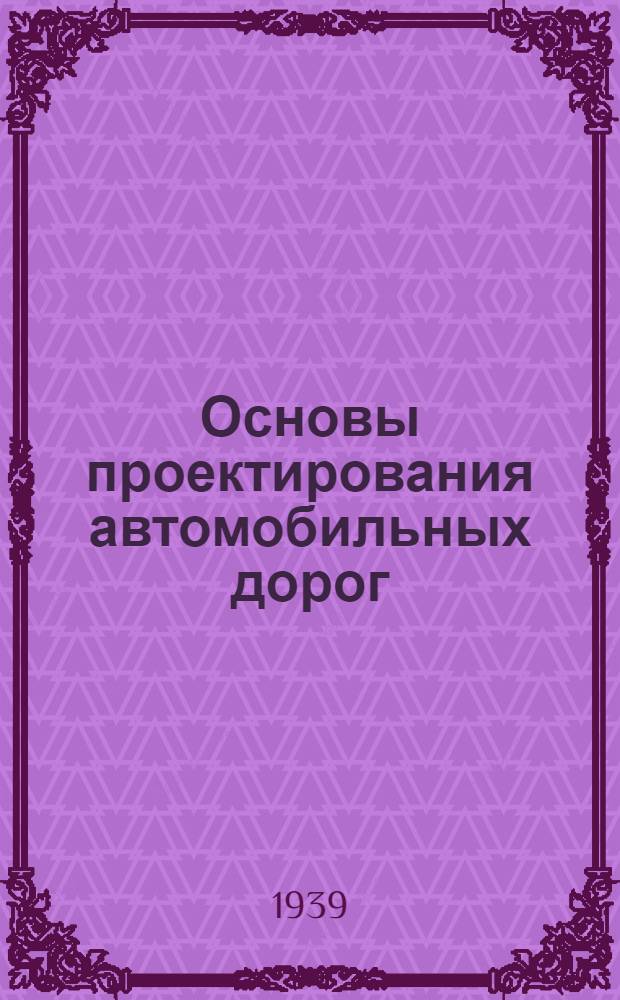 Основы проектирования автомобильных дорог
