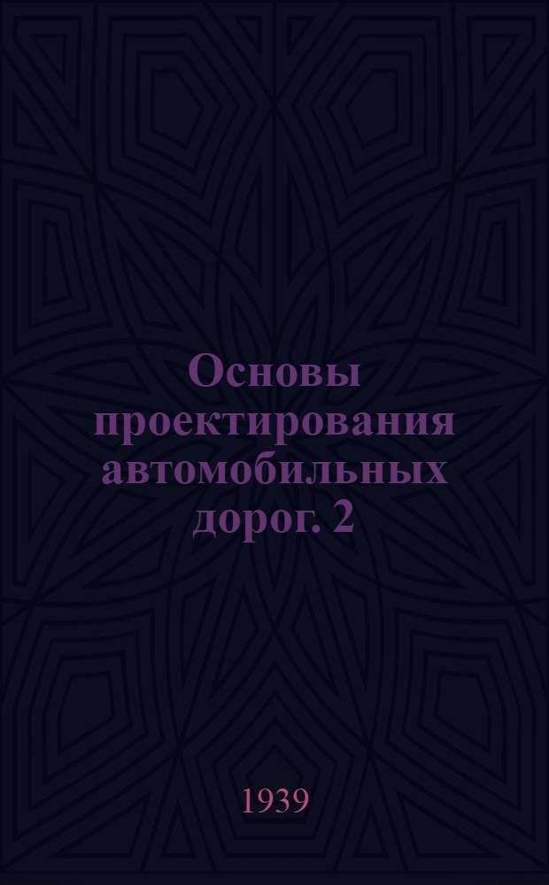 Основы проектирования автомобильных дорог. 2 : Сборник материалов по проектированию