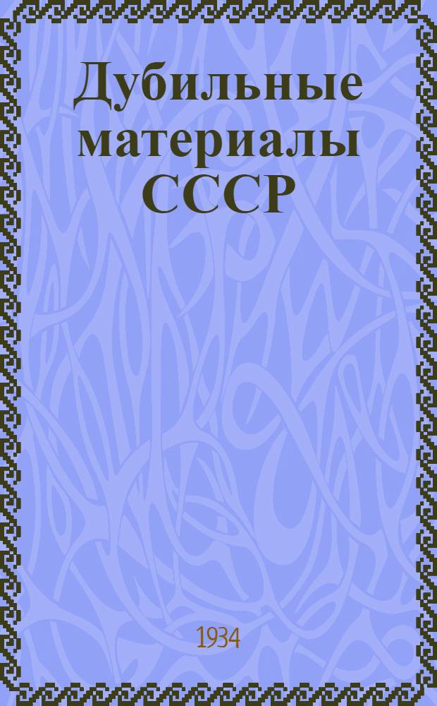 Дубильные материалы СССР : Сборник статей